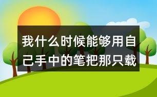 我什么時候能夠用自己手中的筆把那只載著父愛的小船畫出來就好了從這句話中你體會到了作者對父親怎樣的情感？