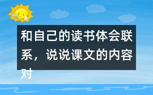 和自己的讀書體會(huì)聯(lián)系，說(shuō)說(shuō)課文的內(nèi)容對(duì)你有哪些啟發(fā)？