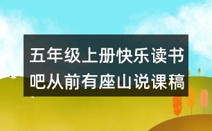 五年級(jí)上冊(cè)快樂(lè)讀書(shū)吧：從前有座山說(shuō)課稿課案教學(xué)設(shè)計(jì)