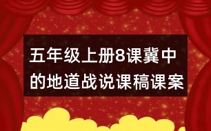 五年級(jí)上冊(cè)8課冀中的地道戰(zhàn)說課稿課案教學(xué)設(shè)計(jì)