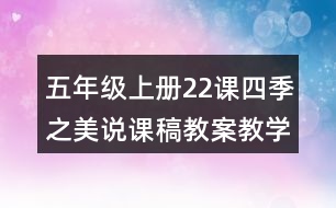 五年級上冊22課四季之美說課稿教案教學(xué)設(shè)計(jì)一