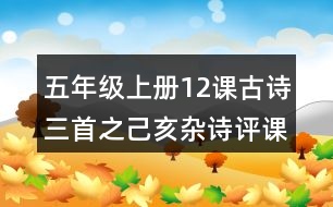 五年級(jí)上冊(cè)12課古詩三首之己亥雜詩評(píng)課稿聽課記錄