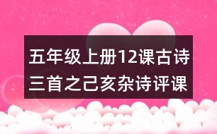 五年級(jí)上冊(cè)12課古詩三首之己亥雜詩評(píng)課稿聽課記錄教學(xué)反思