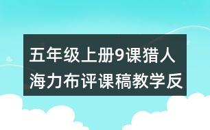 五年級(jí)上冊(cè)9課獵人海力布評(píng)課稿教學(xué)反思