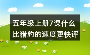 五年級(jí)上冊7課什么比獵豹的速度更快評(píng)課稿聽課記錄