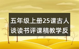 五年級上冊25課古人談讀書評課稿教學反思