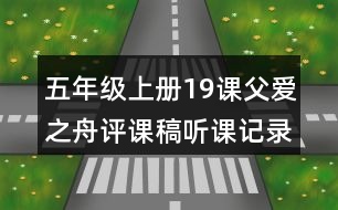 五年級(jí)上冊(cè)19課父愛(ài)之舟評(píng)課稿聽(tīng)課記錄