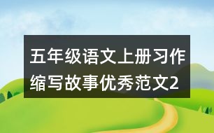 五年級(jí)語(yǔ)文上冊(cè)習(xí)作：縮寫(xiě)故事優(yōu)秀范文2則