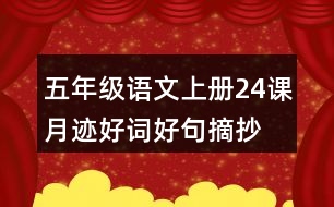 五年級(jí)語文上冊(cè)24課月跡好詞好句摘抄