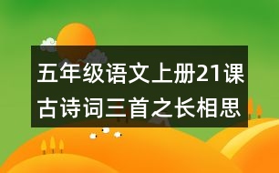 五年級(jí)語文上冊(cè)21課古詩詞三首之長(zhǎng)相思讀后感