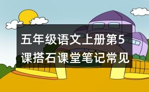 五年級語文上冊第5課搭石課堂筆記常見多音字