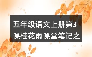 五年級語文上冊第3課桂花雨課堂筆記之本課重難點