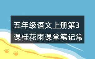 五年級(jí)語文上冊(cè)第3課桂花雨課堂筆記常見多音字