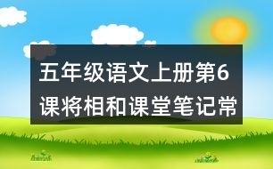 五年級(jí)語文上冊(cè)第6課將相和課堂筆記常見多音字