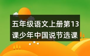 五年級語文上冊第13課少年中國說節(jié)選課堂筆記之本課重難點