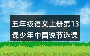 五年級語文上冊第13課少年中國說節(jié)選課堂筆記課后生字組詞