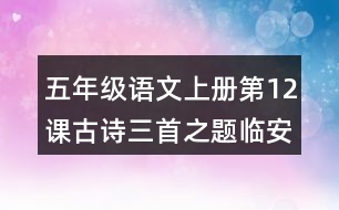 五年級(jí)語(yǔ)文上冊(cè)第12課古詩(shī)三首之題臨安邸課堂筆記本課知識(shí)點(diǎn)