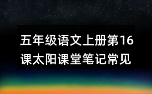 五年級(jí)語文上冊(cè)第16課太陽課堂筆記常見多音字