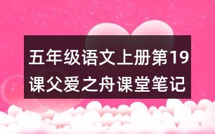 五年級語文上冊第19課父愛之舟課堂筆記常見多音字