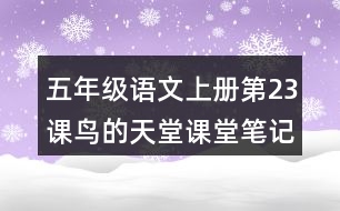 五年級(jí)語(yǔ)文上冊(cè)第23課鳥(niǎo)的天堂課堂筆記近義詞反義詞