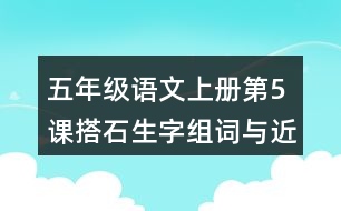 五年級語文上冊第5課搭石生字組詞與近反義詞