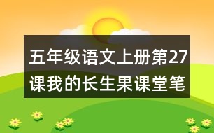 五年級語文上冊第27課我的長生果課堂筆記課后生字組詞