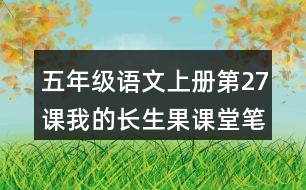 五年級(jí)語(yǔ)文上冊(cè)第27課我的長(zhǎng)生果課堂筆記本課知識(shí)點(diǎn)