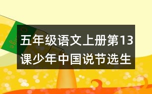 五年級(jí)語文上冊(cè)第13課少年中國(guó)說節(jié)選生字組詞與詞語理解