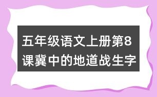 五年級(jí)語(yǔ)文上冊(cè)第8課冀中的地道戰(zhàn)生字組詞及拼音