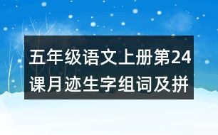 五年級(jí)語(yǔ)文上冊(cè)第24課月跡生字組詞及拼音