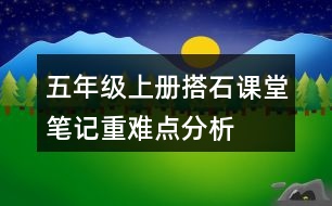 五年級上冊搭石課堂筆記重難點分析