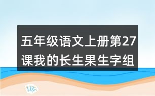 五年級語文上冊第27課我的長生果生字組詞與多音字