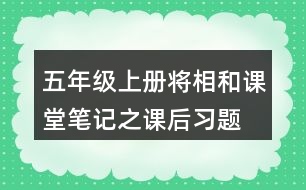 五年級上冊將相和課堂筆記之課后習題