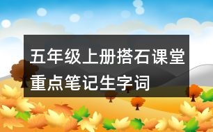 五年級(jí)上冊(cè)搭石課堂重點(diǎn)筆記生字詞