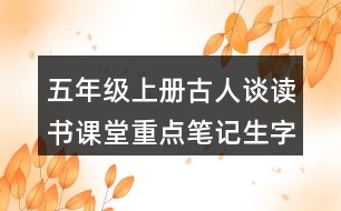 五年級(jí)上冊(cè)古人談讀書(shū)課堂重點(diǎn)筆記生字詞