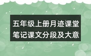 五年級(jí)上冊(cè)月跡課堂筆記課文分段及大意