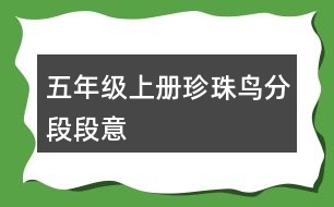 五年級(jí)上冊(cè)珍珠鳥分段段意