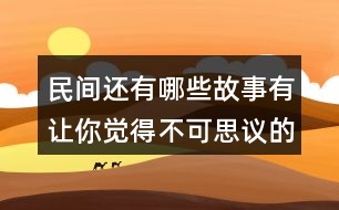 民間還有哪些故事有讓你覺得不可思議的事情？