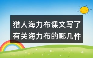 獵人海力布課文寫了有關(guān)海力布的哪幾件事情？