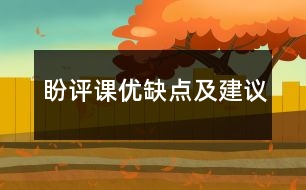 盼評課優(yōu)缺點(diǎn)及建議