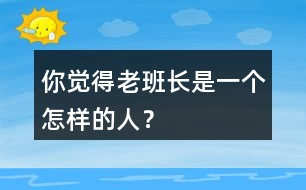 你覺得老班長是一個(gè)怎樣的人？