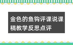 金色的魚鉤評課說課稿教學(xué)反思點評