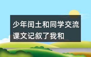 少年閏土和同學交流：課文記敘了“我“和閏土的哪幾件事？閏土給你留下了怎樣的印象？