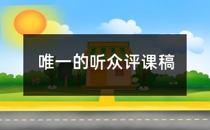 唯一的聽(tīng)眾評(píng)課稿