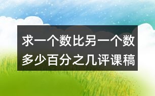 求一個數(shù)比另一個數(shù)多（少）百分之幾評課稿