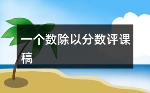 一個數(shù)除以分?jǐn)?shù)評課稿