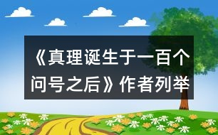 《真理誕生于一百個問號之后》作者列舉了哪幾個事例?