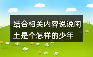 結(jié)合相關(guān)內(nèi)容,說說閏土是個怎樣的少年。