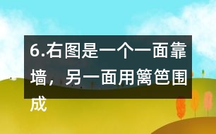 6.右圖是一個(gè)一面靠墻，另一面用籬笆圍成的半圓形養(yǎng)雞場(chǎng)，這個(gè)半圓的直徑是6米，籬笆長(zhǎng)是多少米?