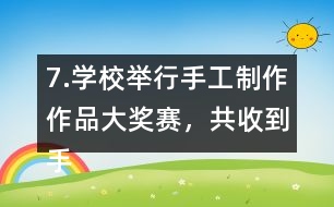 7.學校舉行手工制作作品大獎賽，共收到手工作品240件。（1）把下表填寫完整。